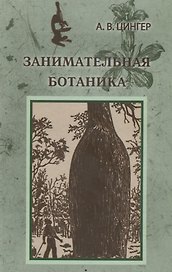 Занимательная ботаника (Цингер)