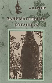 Занимательная ботаника (Цингер)