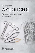 Аутопсия. Основы прозекторской практики