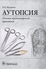 Аутопсия. Основы прозекторской практики