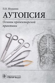 Аутопсия. Основы прозекторской практики