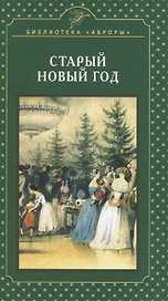 Старый Новый год