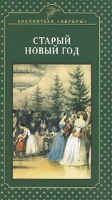 Старый Новый год