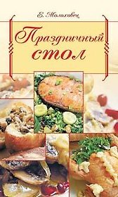 Праздничный стол