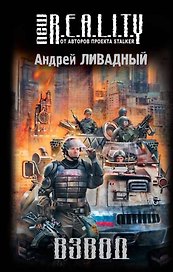 Взвод : фантастический роман