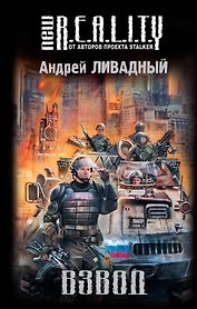 Взвод : фантастический роман