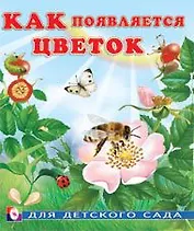 Как появляется цветок