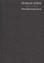 Великая война 1914-1918. Кинофотохроника. В 2-х томах (+CD) (комплект из 2 книг)
