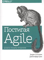 Постигая Agile Ценности принципы методологии (+2 изд.) (м) Стеллман