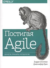 Постигая Agile Ценности принципы методологии (+2 изд.) (м) Стеллман