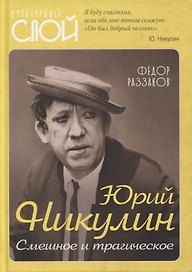 Юрий Никулин. Смешное и трагическое