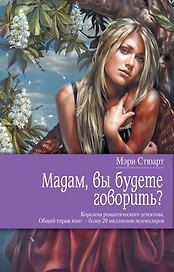 Мадам, вы будете говорить? : роман