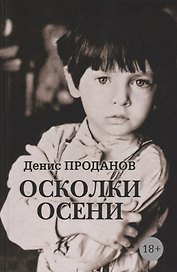 Осколки осени