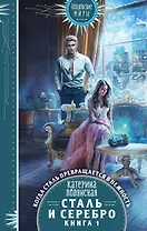 Сталь и серебро. Книга 1