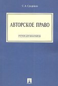 Авторское право: учебник для бакалавров - 2