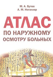 Атлас по наружному осмотру больных: учеб. пособие по пропедевтике внутренних болезней для студентов лечебного, педиатрического и медико-профилактическ