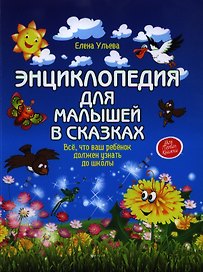 Энциклопедия для малышей в сказках: всё, что ваш ребёнок должен узнать до школы