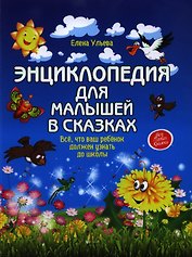 Энциклопедия для малышей в сказках: всё, что ваш ребёнок должен узнать до школы