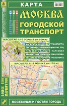 Москва Городской транспорт Карта (1:63 тыс./1:17 тыс.) (м) (Кр12п) (раскладушка)