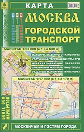 Москва Городской транспорт Карта (1:63 тыс./1:17 тыс.) (м) (Кр12п) (раскладушка)
