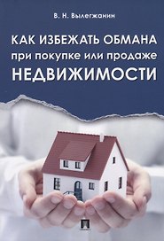 Как избежать обмана при покупке или продаже недвижимости