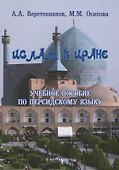 Ислам в Иране Учебное пособие по персидскому языку (3 изд.) (м) Веретенников - 0