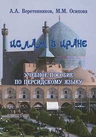 Ислам в Иране Учебное пособие по персидскому языку (3 изд.) (м) Веретенников