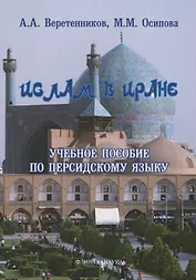 Ислам в Иране Учебное пособие по персидскому языку (3 изд.) (м) Веретенников