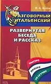 Разговорный итальянский. Развернутая беседа и рассказ