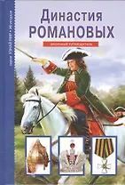 Династия Романовых