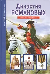 Династия Романовых