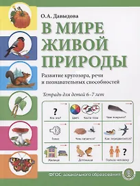 В мире живой природы. Развитие кругозора, речи и познавательных способностей. Тетрадь для детей 6-7 лет