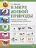 В мире живой природы. Развитие кругозора, речи и познавательных способностей. Тетрадь для детей 6-7 лет - 0