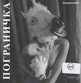 Пограничка