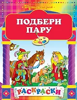 Подбери пару: Рскраски