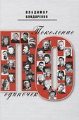 Поколение одиночек - 0