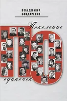 Поколение одиночек