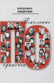 Поколение одиночек
