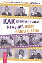 Как добиться успеха, изменив язык вашего тела