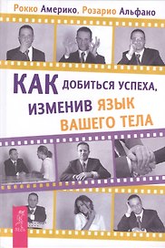 Как добиться успеха, изменив язык вашего тела