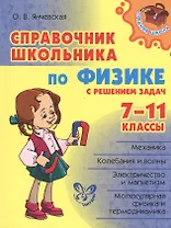 Справочник школьника по физике с решением задач. 7 - 11классы