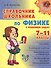 Справочник школьника по физике с решением задач. 7 - 11классы - 0