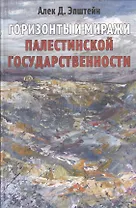 Горизонты и миражи палестинской государственности
