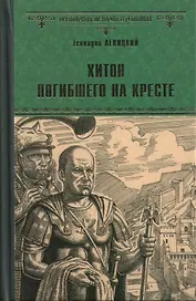 Хитон погибшего на кресте : роман
