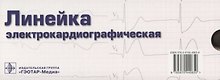 Линейка электрокардиографическая