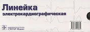 Линейка электрокардиографическая