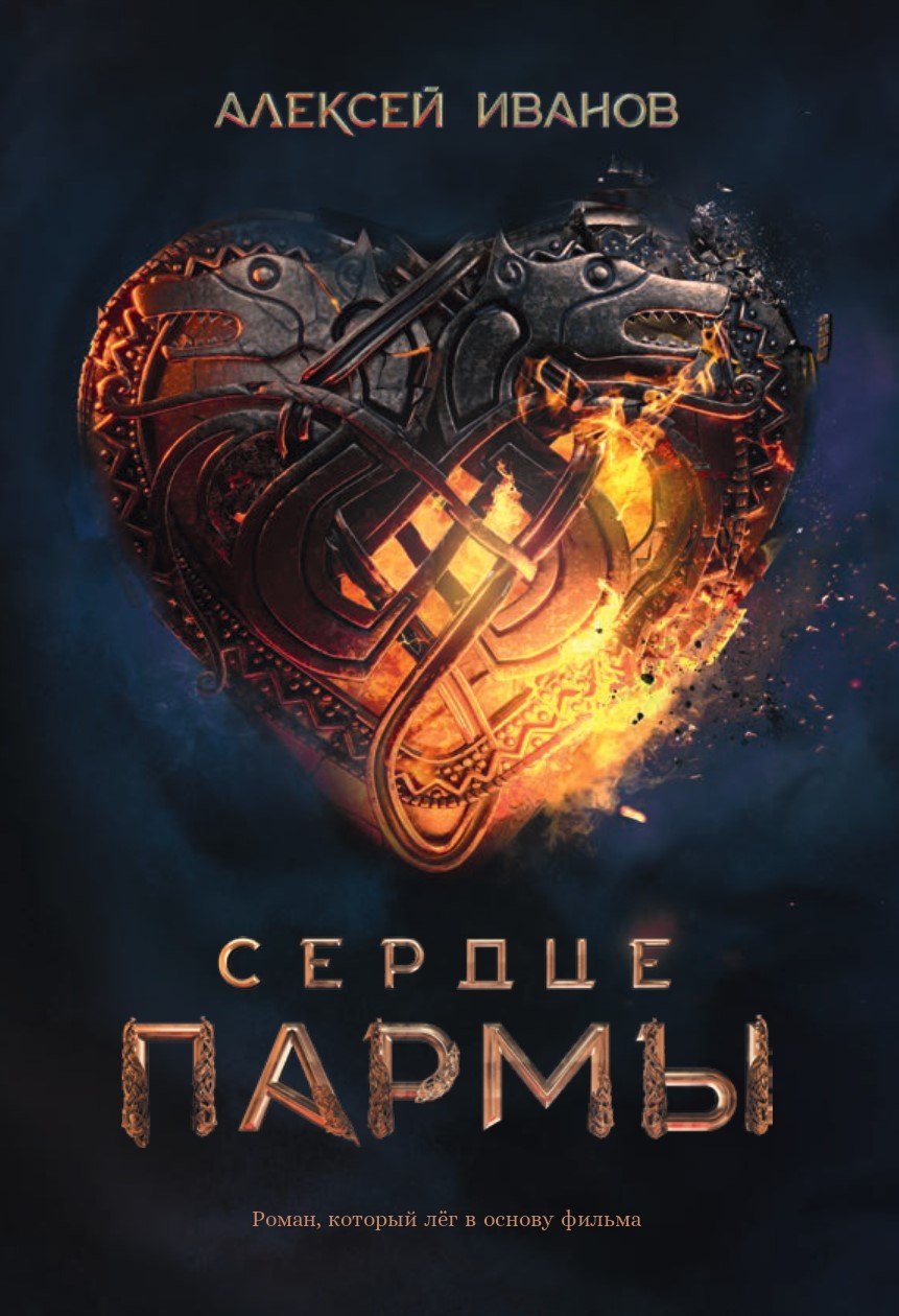 

Сердце пармы