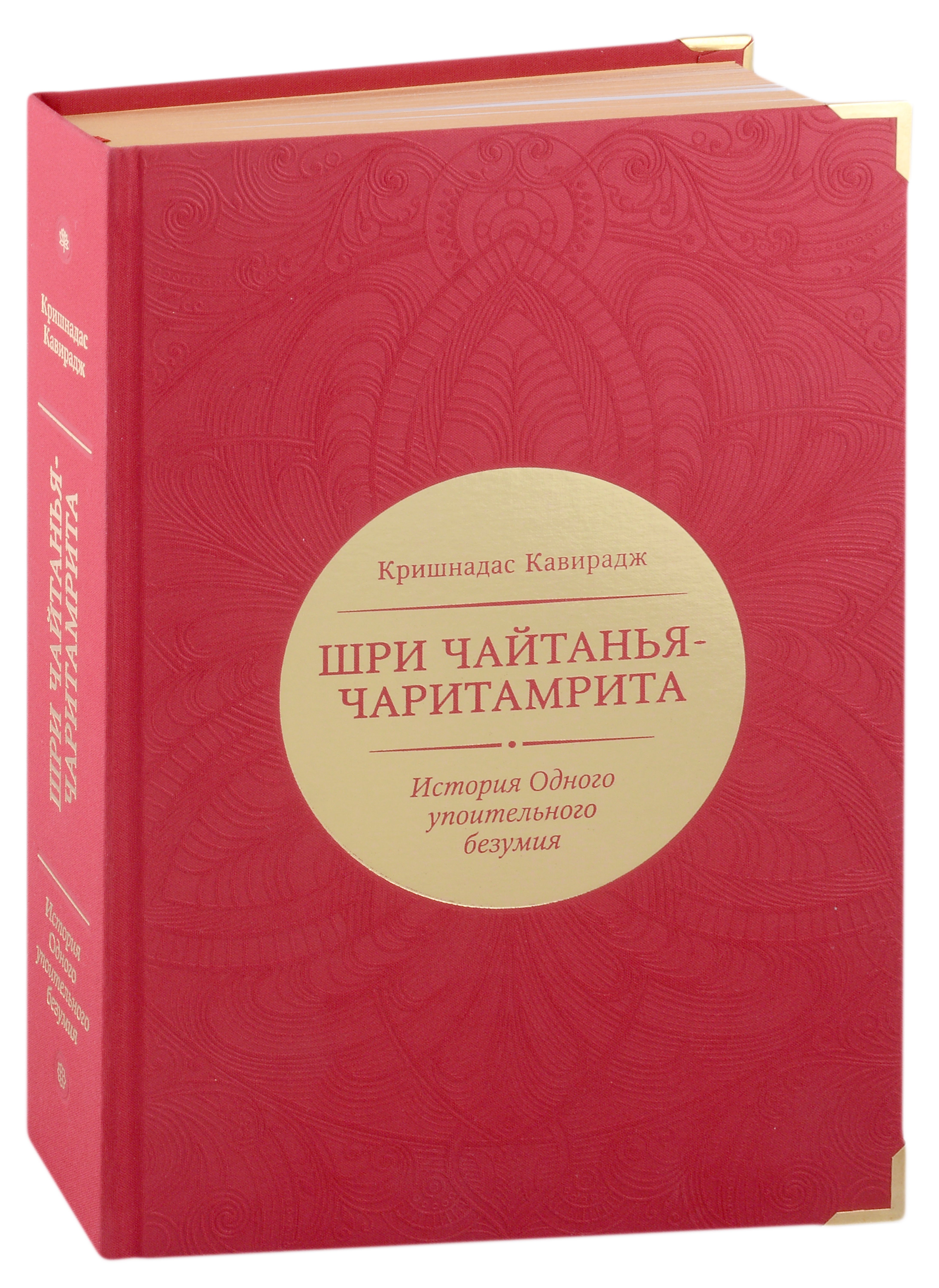  Шри Чайтанья-чаритамрита. История Одного упоительного безумия