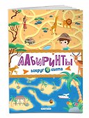 Лабиринты. Вокруг света - 2