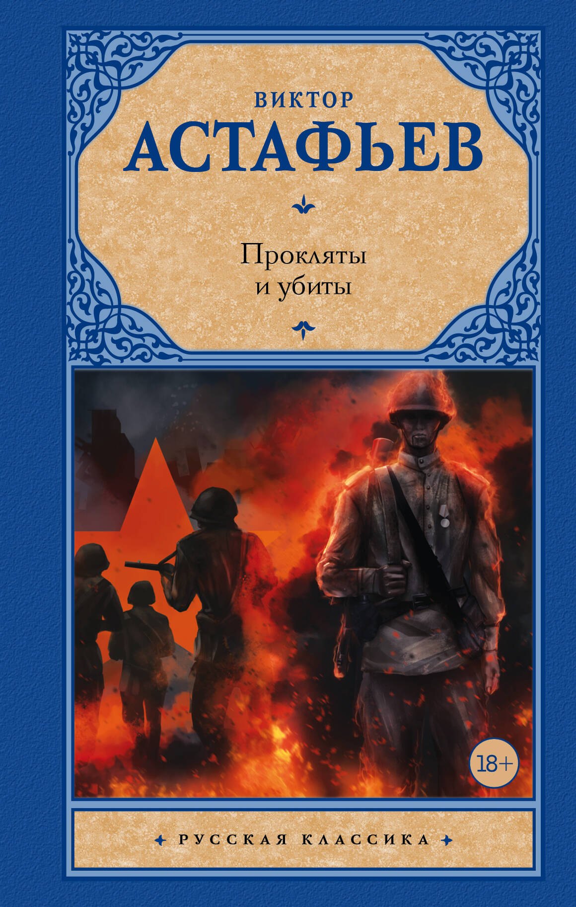 

Прокляты и убиты